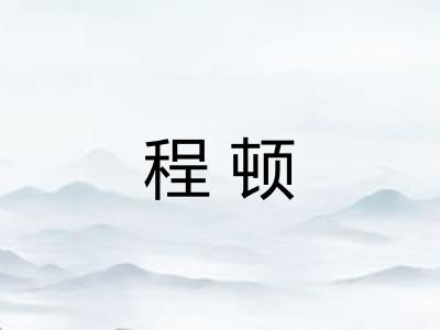 程顿 程顿