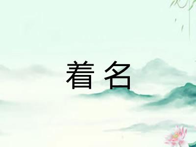 着名 着名