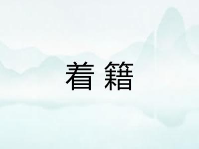 着籍 着籍
