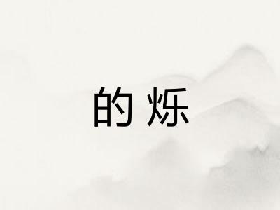 的烁 的烁