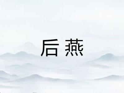 后燕 后燕