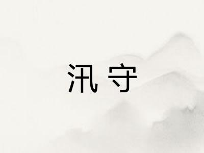 汛守 汛守
