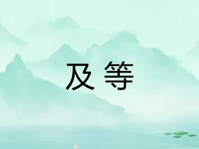 及等