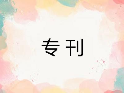 专刊 专刊