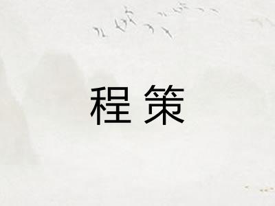 程策 程策