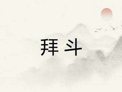 拜斗 拜斗