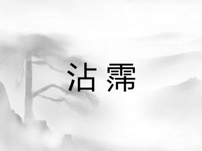 沾霈 沾霈