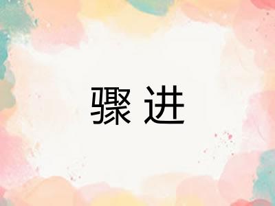 骤进 骤进