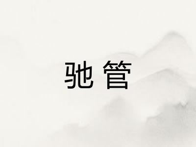 驰管 驰管
