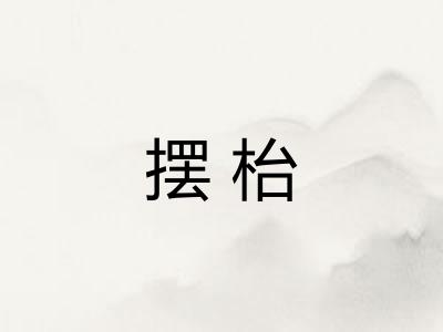 摆枱 摆枱