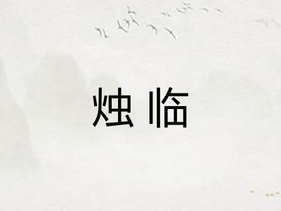 烛临 烛临