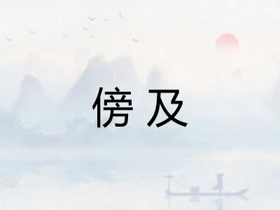 傍及 傍及