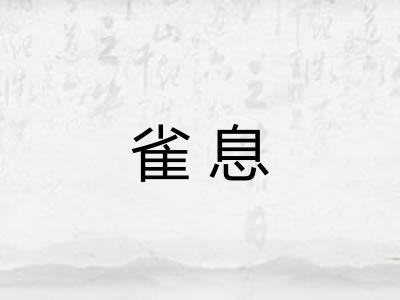 雀息