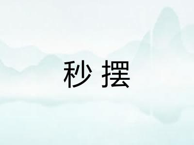 秒摆 秒摆