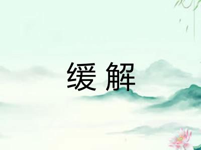 缓解 缓解