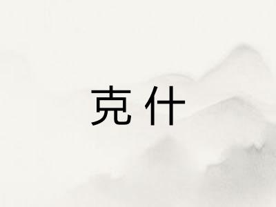 克什 克什