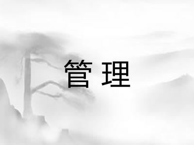 管理 管理