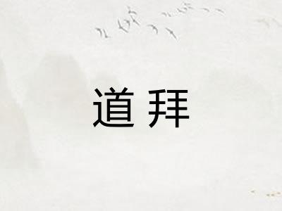 道拜 道拜