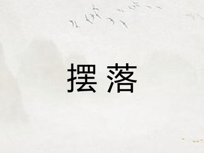 摆落 摆落