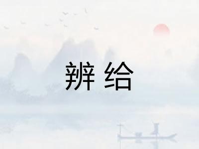 辨给 辨给