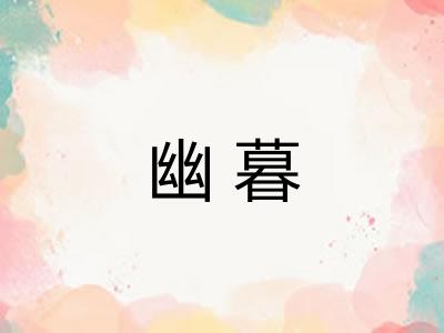 幽暮 幽暮