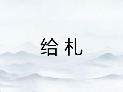 给札 给札