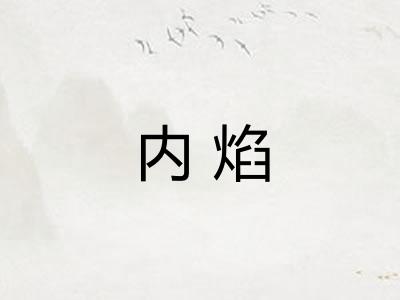 内焰 内焰