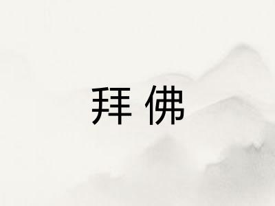 拜佛 拜佛