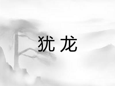 犹龙 犹龙