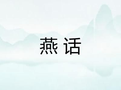 燕话 燕话