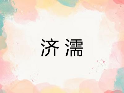 济濡 济濡