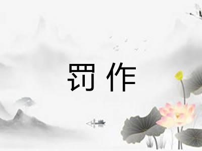 罚作 罚作