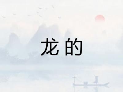龙的 龙的