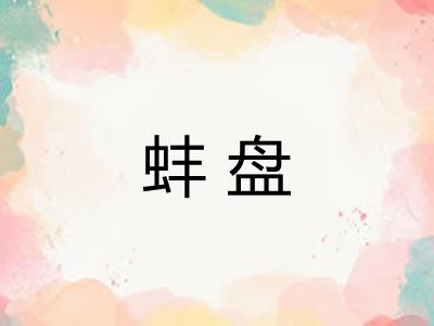 蚌盘