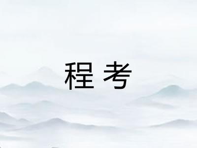 程考 程考