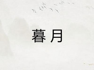 暮月 暮月