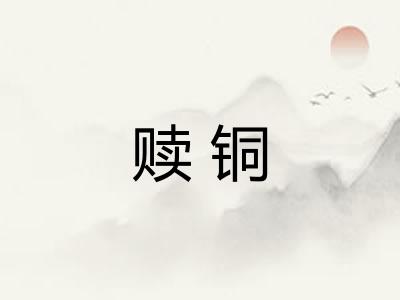 赎铜 赎铜