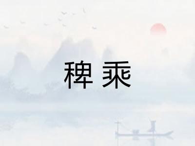 稗乘 稗乘