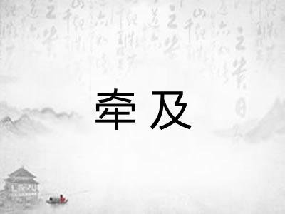 牵及 牵及