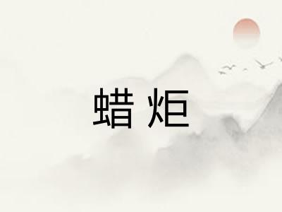 蜡炬