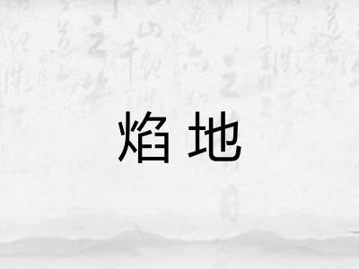 焰地 焰地