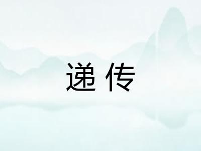递传 递传
