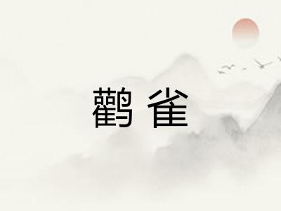 鹳雀