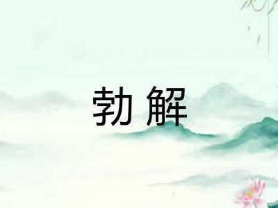 勃解 勃解