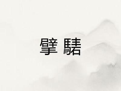 擘騞 擘騞