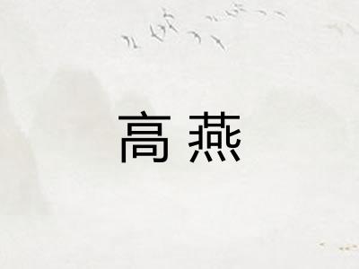 高燕 高燕