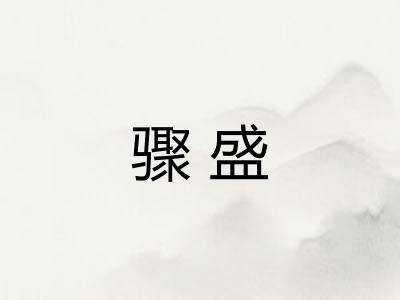 骤盛