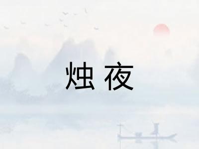 烛夜 烛夜