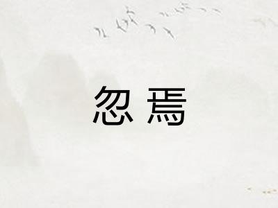 忽焉 忽焉