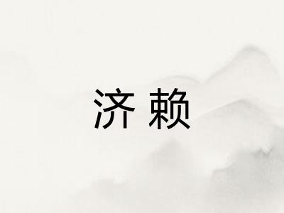 济赖 济赖